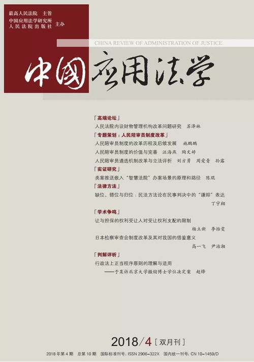 《中國(guó)應(yīng)用法學(xué)》2018年第4期 理論與實(shí)踐的交匯點(diǎn)