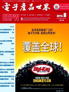 電子產(chǎn)品世界雜志2015年08期精選文章回顧(用戶提供提示詞缺，本文概述本期刊特點(diǎn)與影響力)